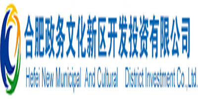 合肥政務(wù)文化新區(qū)開發(fā)投資有限公司 
