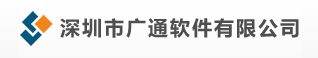 深圳市廣通軟件有限公司