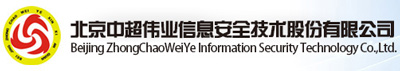 北京中超偉業(yè)信息安全技術(shù)股份有限公司