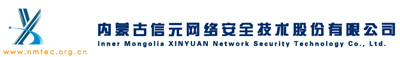 內蒙古信元網絡安全技術股份有限公司