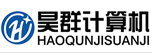  東莞市昊群計算機有限公司