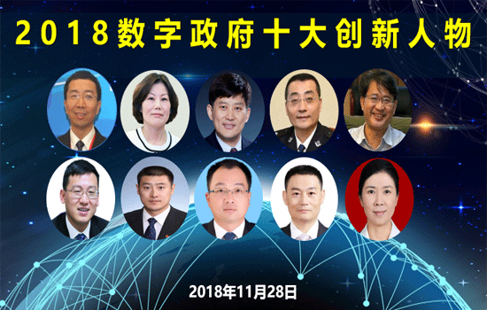 2018數字政府十大創(chuàng)新人物 2018數字政府十大創(chuàng)新人物