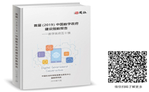 重磅 | 首屆(2019)中國數(shù)字政府建設(shè)指數(shù)報(bào)告在京發(fā)布，面向157個(gè)地區(qū)的評估結(jié)果出爐
