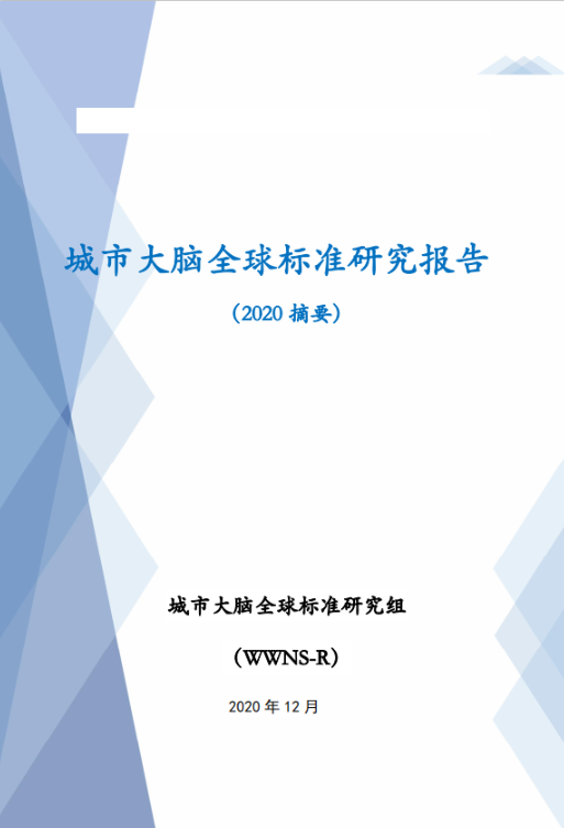 城市大腦全球標(biāo)準(zhǔn)研究報(bào)告 (2020 摘要)