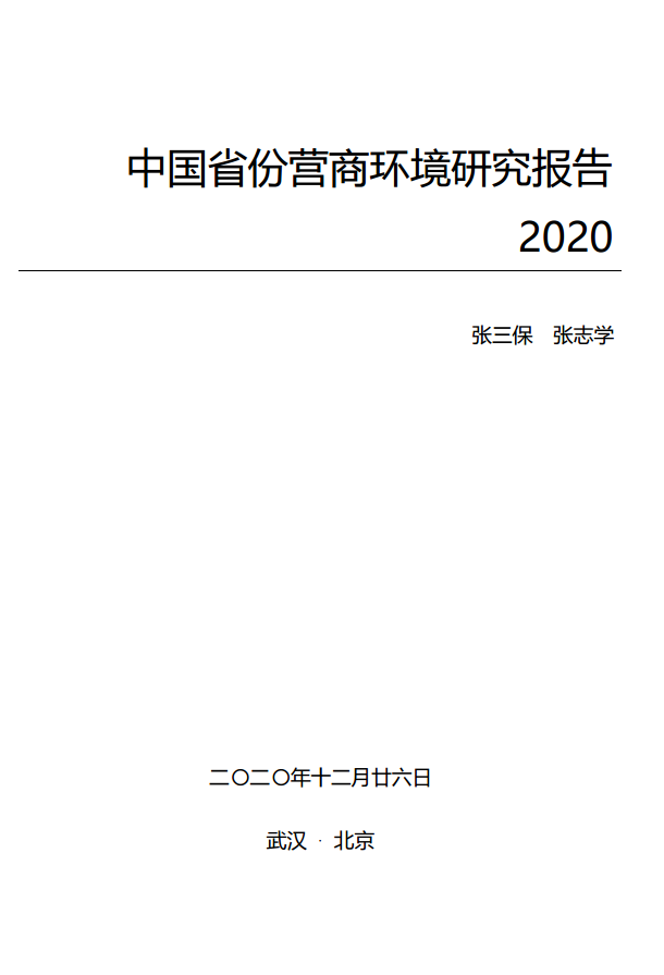 中國(guó)省份營(yíng)商環(huán)境研究報(bào)告2020