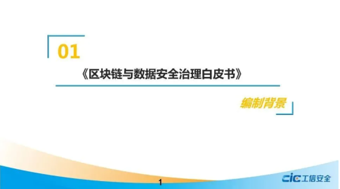 《區(qū)塊鏈與數(shù)據(jù)安全治理白皮書》（2021，全文）