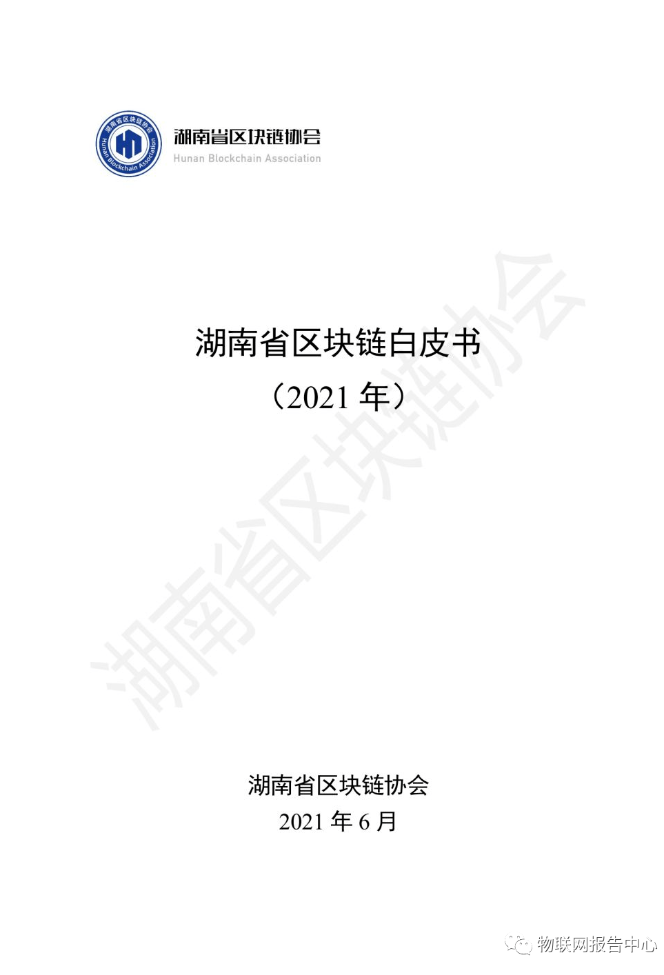 湖南省區(qū)塊鏈白皮書 （2021 年） 