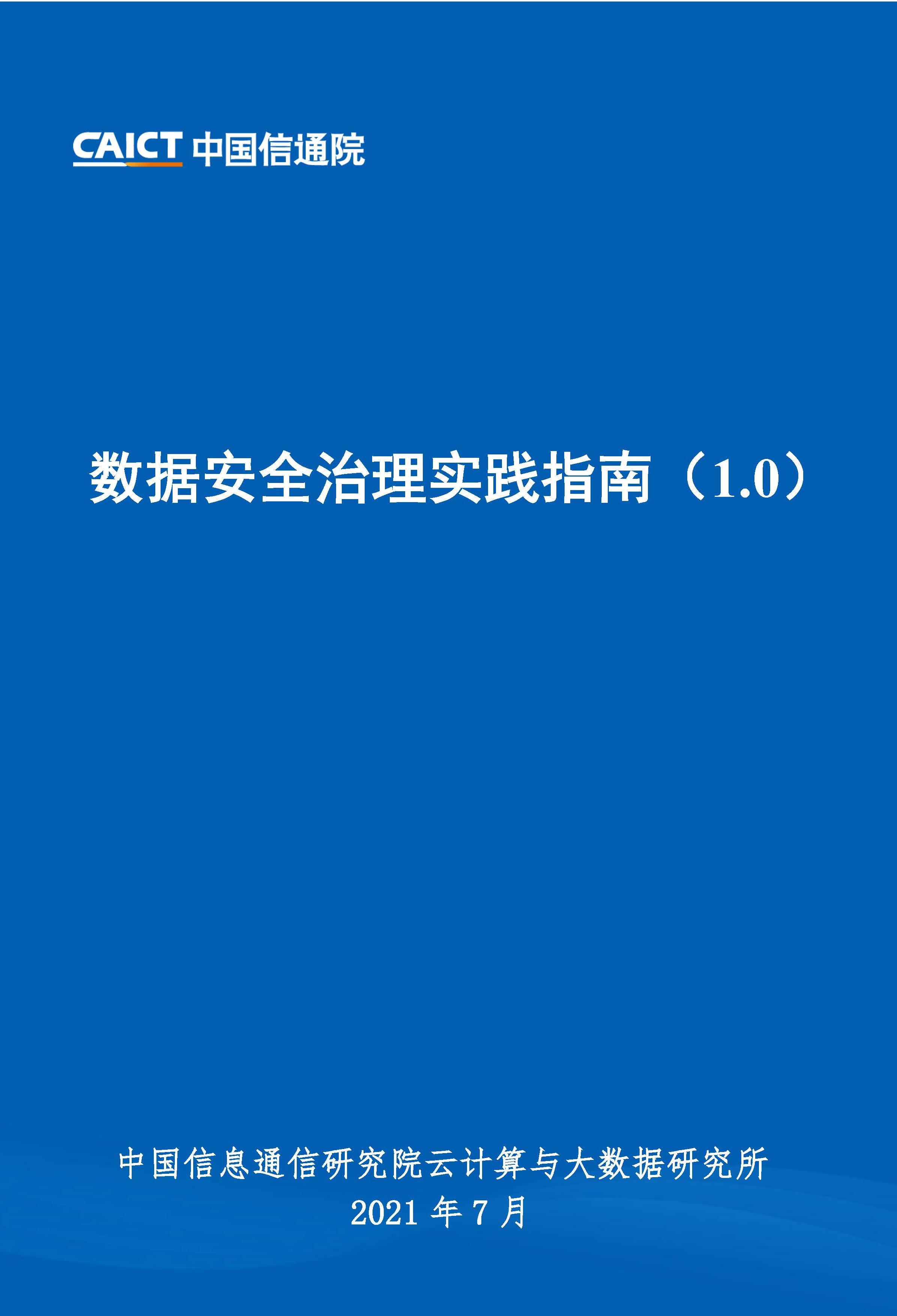 數(shù)據(jù)安全治理實踐指南（1.0）