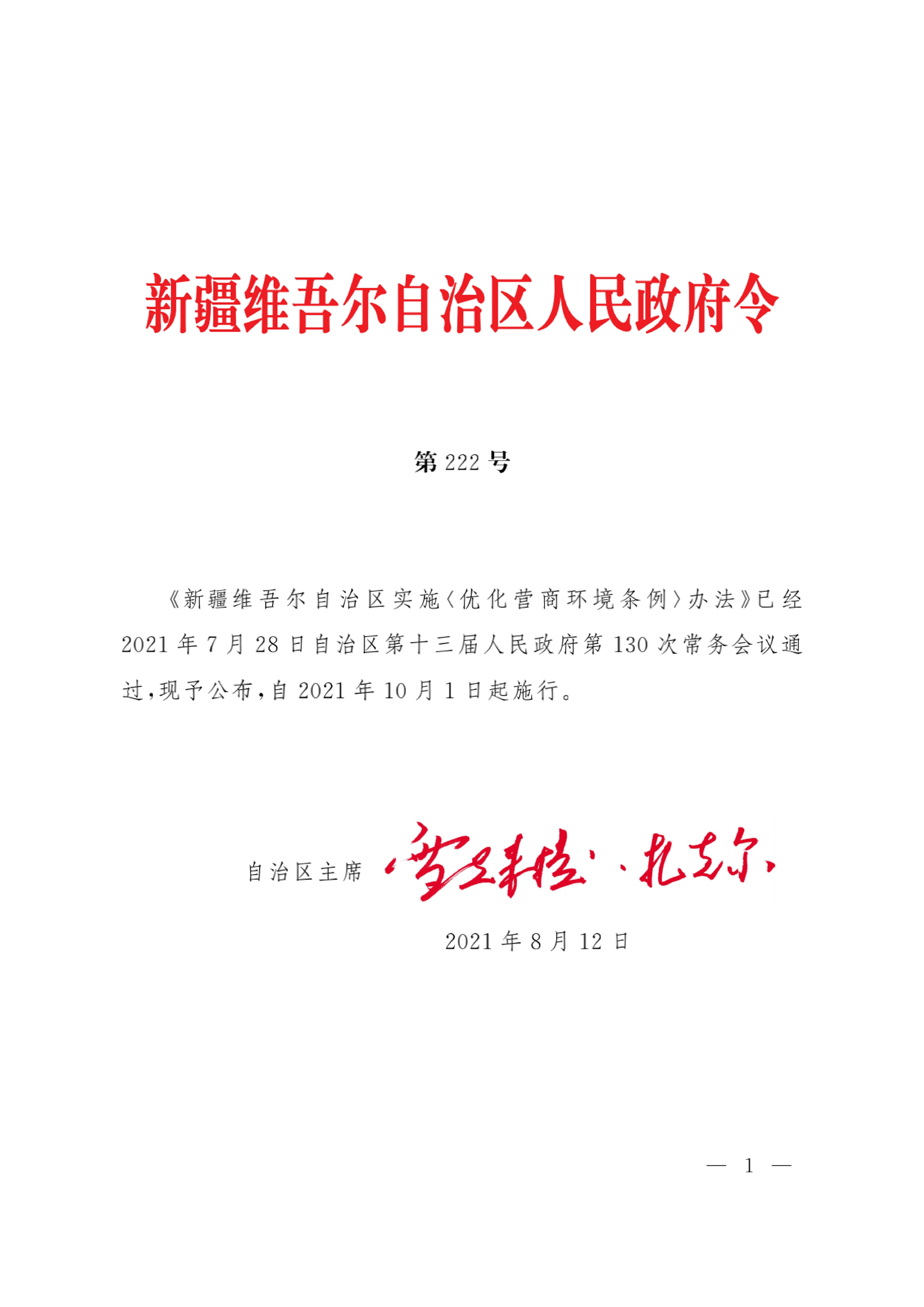 新疆維吾爾自治區(qū)實施《優(yōu)化營商環(huán)境條例》辦法