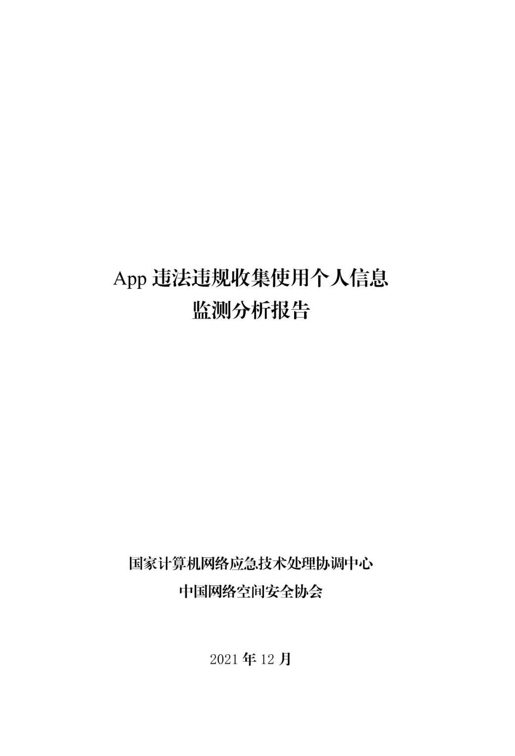 《App違法違規(guī)收集使用個人信息監(jiān)測分析報告》