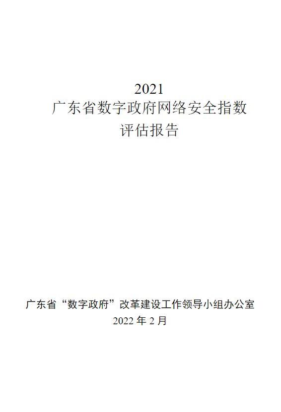 2021廣東省數字政府網絡安全指數評估報告