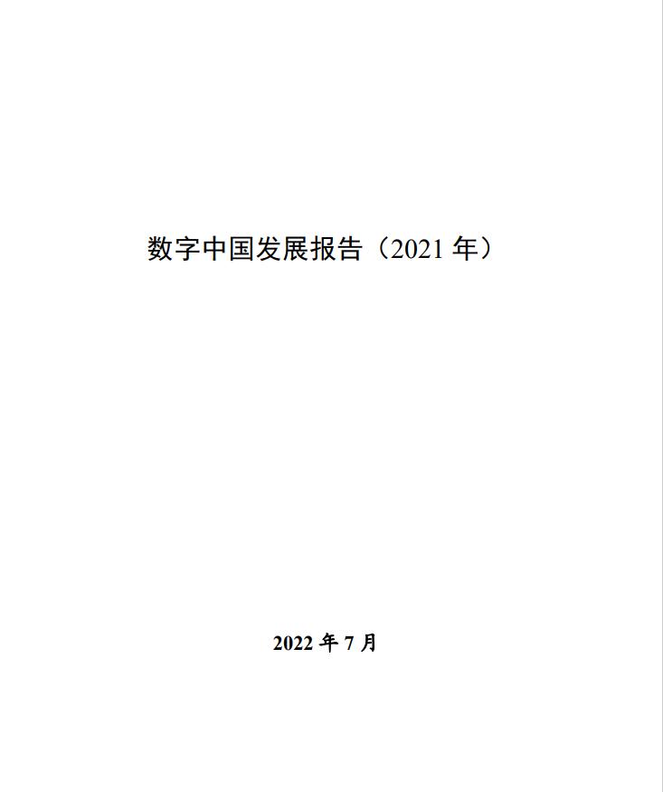 國(guó)家互聯(lián)網(wǎng)信息辦公室《數(shù)字中國(guó)發(fā)展報(bào)告（2021年）》