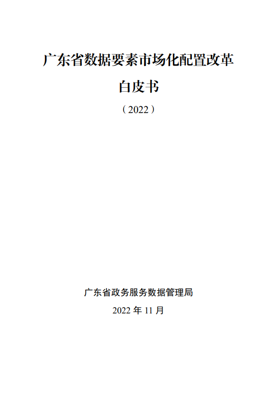 廣東省數(shù)據(jù)要素市場化配置改革白皮書（2022）