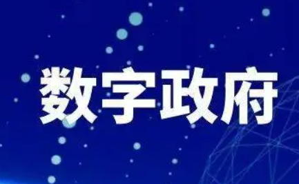 國脈智庫丨2022年數(shù)字政府十大事件