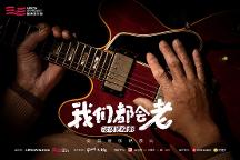 箭牌澤計(jì)劃首推《我們都會(huì)老》紀(jì)錄片 續(xù)寫(xiě)精彩致敬熱愛(ài)