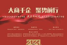 大商千企?聚勢(shì)前行 共啟新時(shí)代千人峰會(huì)在福州召開(kāi)