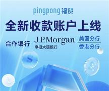 外貿(mào)平臺怎么選？PingPong 福貿(mào)輕松助你開拓更大商機