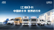 江淮1卡加快新能源商用車發(fā)展進(jìn)程，推動(dòng)行業(yè)提質(zhì)增效降本