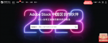 卓特視覺成為Adobe Stock中國官方合作伙伴！