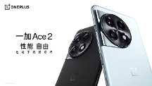 性能手機(jī)新標(biāo)桿 一加 Ace 2 售價(jià) 2799 元起