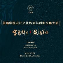 首屆中國滋補(bǔ)文化傳承與創(chuàng)新發(fā)展大會(huì)即將召開 滋補(bǔ)文化要傳承，更要?jiǎng)?chuàng)新