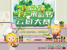 東古調(diào)味的“食”來運(yùn)轉(zhuǎn)云廚大賽開賽，線上等你參加！
