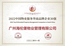 海倫堡物業(yè)探索特色服務模式，品牌價值一路領 先