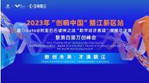眾星齊聚共話數(shù)字經(jīng)濟(jì)，2023“創(chuàng)響中國”贛江新區(qū)站“數(shù)字經(jīng)濟(jì)賽道”全球總決賽收官