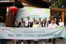 薪寶科技HRSSC主題初春茶話會(huì)圓滿舉行 頭部平臺(tái)大咖共話新趨勢(shì)