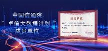 青蓮網(wǎng)絡成功入選中國信通院“卓信大數(shù)據(jù)計劃”成員單位