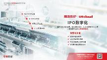 注冊(cè)制下U9 cloud“IPO助手”能干點(diǎn)啥？