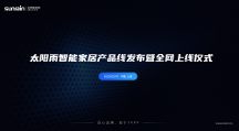 太陽(yáng)雨智能家居產(chǎn)品線發(fā)布，開啟全屋智能家居新時(shí)代