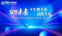 銀洲五金產業(yè)集團十七周年慶品牌答謝暨銀洲眾創(chuàng)商城上線啟動會