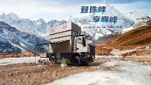 重卡越野房車怎么選？上汽大通MAXUS探索家·珠峰陪你探索未知！