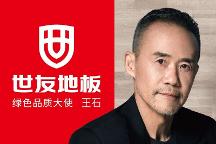 “質(zhì)”敬健康生活丨與世友地板綠色品質(zhì)大使王石一起，開啟“全健康2.0”時代！