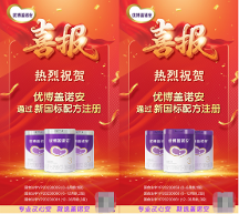 圣元滿足90后寶媽需求，優(yōu)博蓋諾安順利通過(guò)新國(guó)標(biāo)注冊(cè)