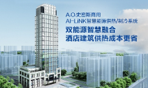 高效低耗的秘密，看A.O.史密斯AI-LiNK如何打造智慧供熱系統(tǒng)