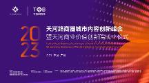 倒計時1天！天河路商圈聯(lián)動共啟城市內(nèi)容創(chuàng)新峰會