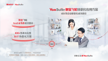 數(shù)智飛輪助力成長(zhǎng)型企業(yè)逆襲：YonSuite的“飛輪效應(yīng)”