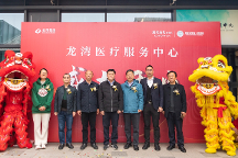 龍灣醫(yī)療服務(wù)中心開業(yè) 龍灣溫泉度假區(qū)業(yè)主出門即享專家服務(wù)