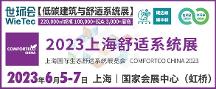 2023上海舒適系統(tǒng)展蓄勢(shì)待發(fā)，6月5-7日即將盛大啟幕！