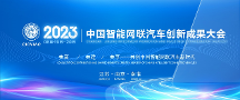 2023中國智能網(wǎng)聯(lián)汽車創(chuàng)新成果大會（CICVIAC 2023）六月相約南京