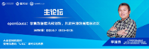 openGauss專家團即將亮相2023數(shù)據(jù)技術(shù)嘉年華，誠邀參會！