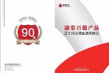 康姿百德集團(tuán)公司三個月無理由退貨，讓消費者放心消費