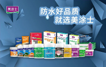 防水輔料一線品牌丨做好家裝防水，從美涂士防水輔料開始！