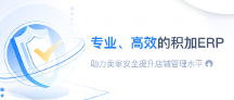 專業(yè)、高效的積加ERP助力賣家穩(wěn)健提升店鋪盈利能力