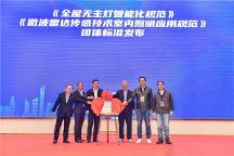 重要關(guān)注！三雄極光主編《全屋無主燈智能化規(guī)范》正式發(fā)布