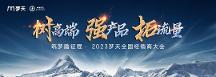 聚力蛻變，乘勢向上 夢天家居2023年全國經(jīng)銷商大會圓滿舉行