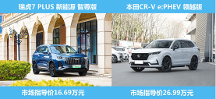 中日插混對比，10萬價差的瑞虎7 PLUS 新能源和本田CR-V e:PHEV的竟差出這么多