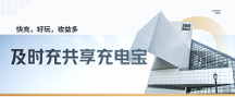 海創(chuàng)高科及時充系列共享充電寶  打開共享充電寶行業(yè)新局面
